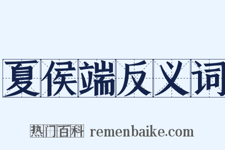 夏侯端反义词是什么意思的图片